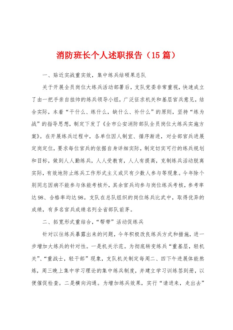 消防班长个人述职报告（15篇）