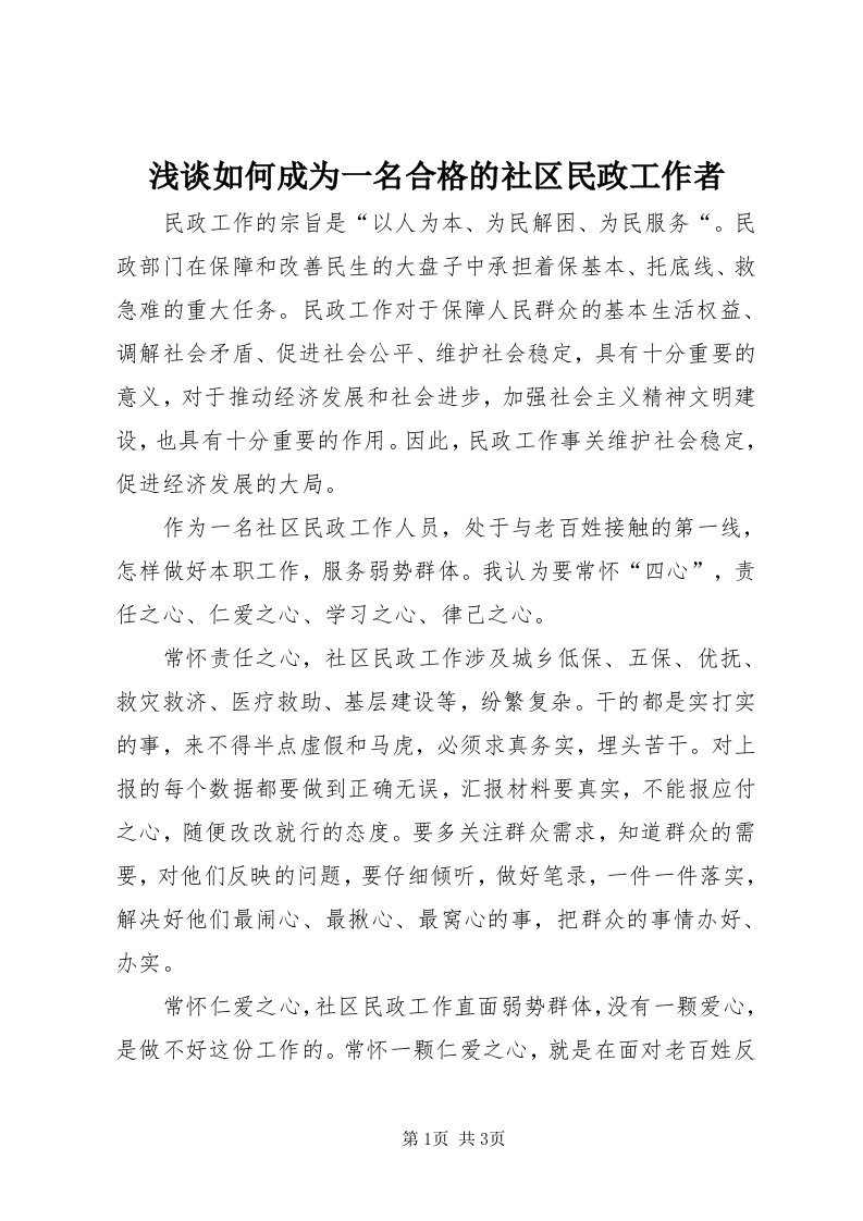 5浅谈如何成为一名合格的社区民政工作者