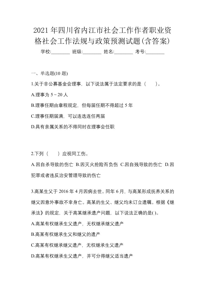 2021年四川省内江市社会工作作者职业资格社会工作法规与政策预测试题含答案