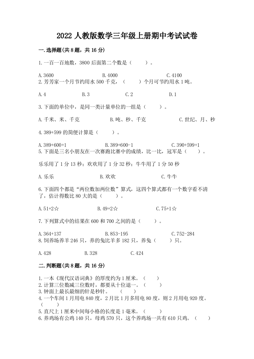 2022人教版数学三年级上册期中考试试卷及参考答案（考试直接用）