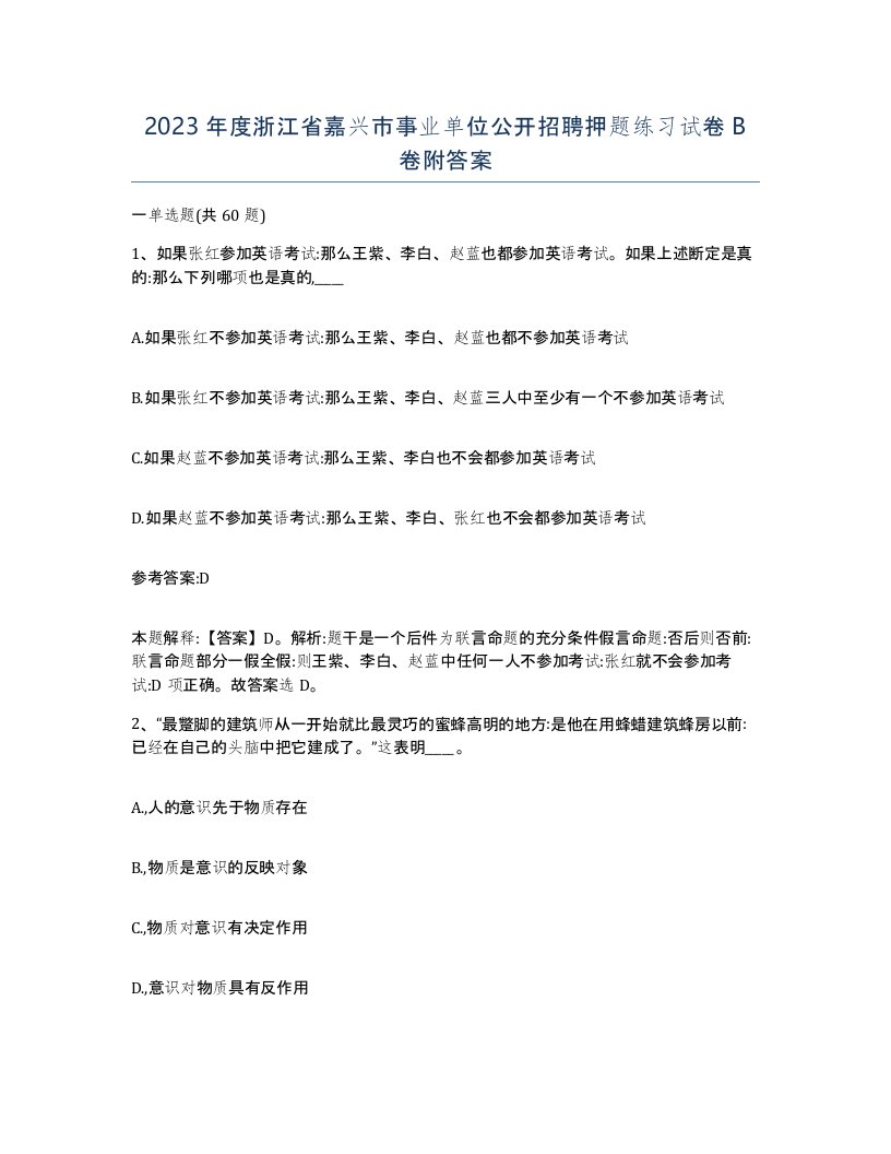 2023年度浙江省嘉兴市事业单位公开招聘押题练习试卷B卷附答案