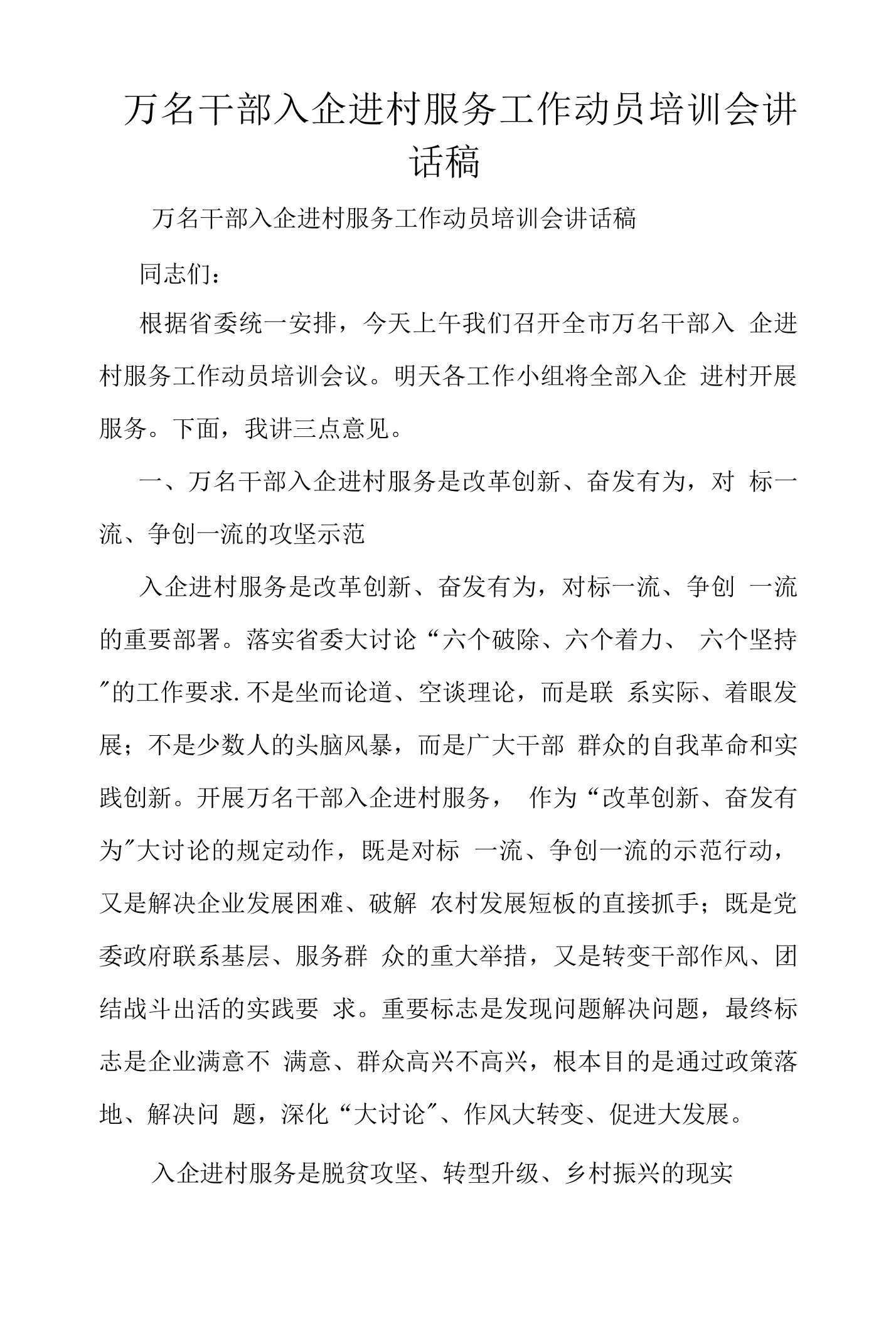 万名干部入企进村服务工作动员培训会讲话稿