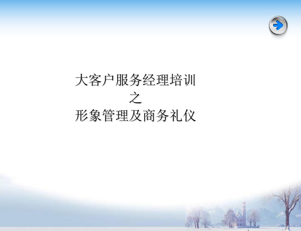 客户经理形象管理及商务礼仪培训