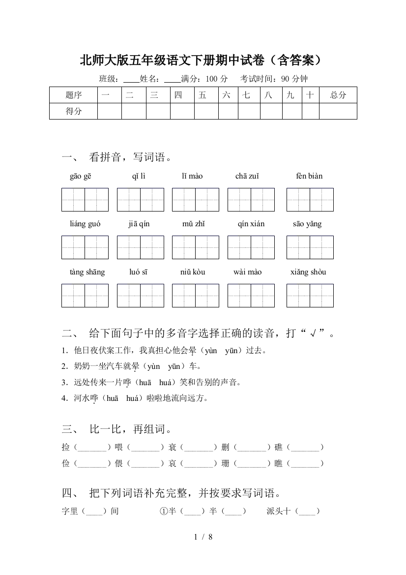 北师大版五年级语文下册期中试卷(含答案)