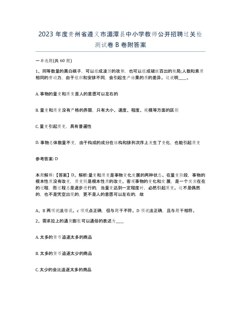 2023年度贵州省遵义市湄潭县中小学教师公开招聘过关检测试卷B卷附答案