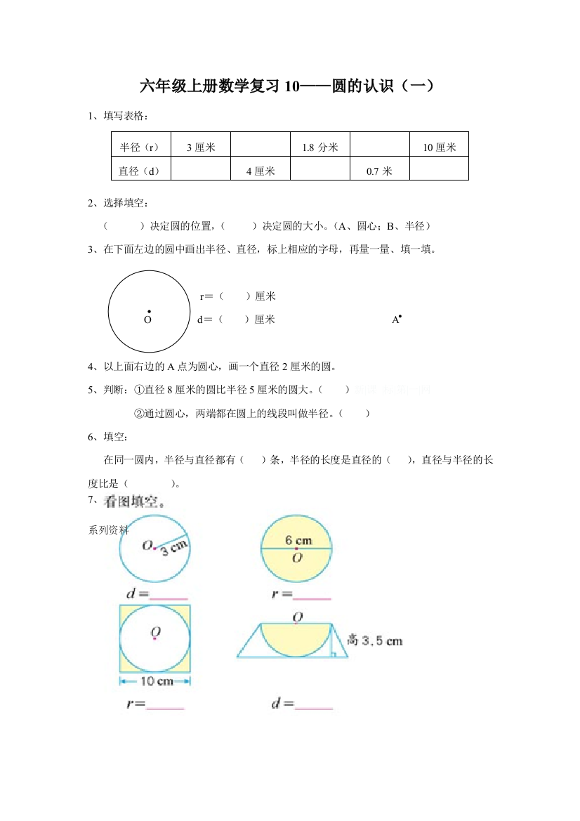 【小学中学教育精选】六年级数学上册圆的认识复习题(一)