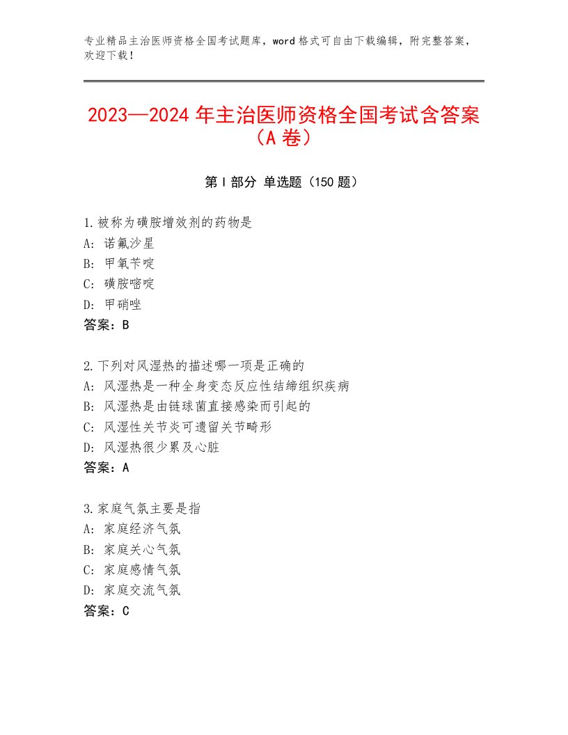 最新主治医师资格全国考试题库推荐