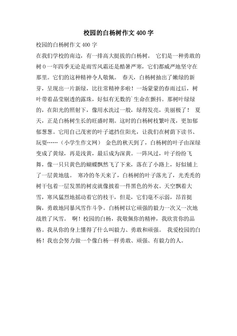 校园的白杨树作文400字