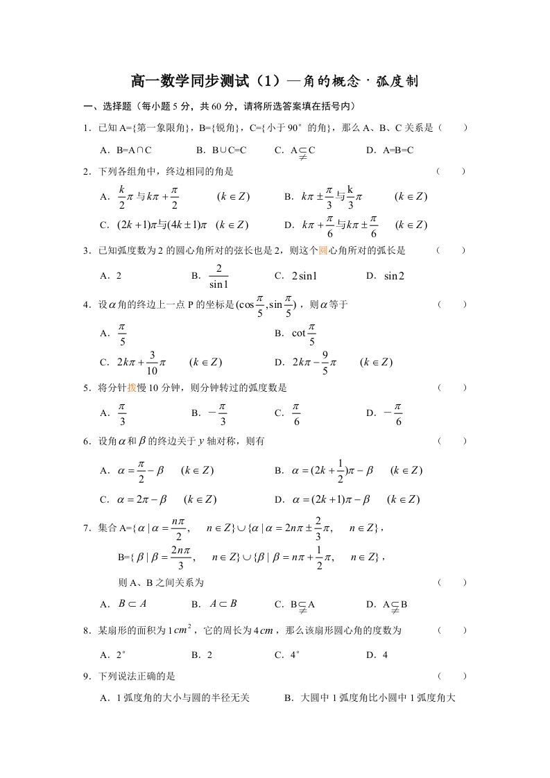 高中数学必修4三角函数前三节测试题