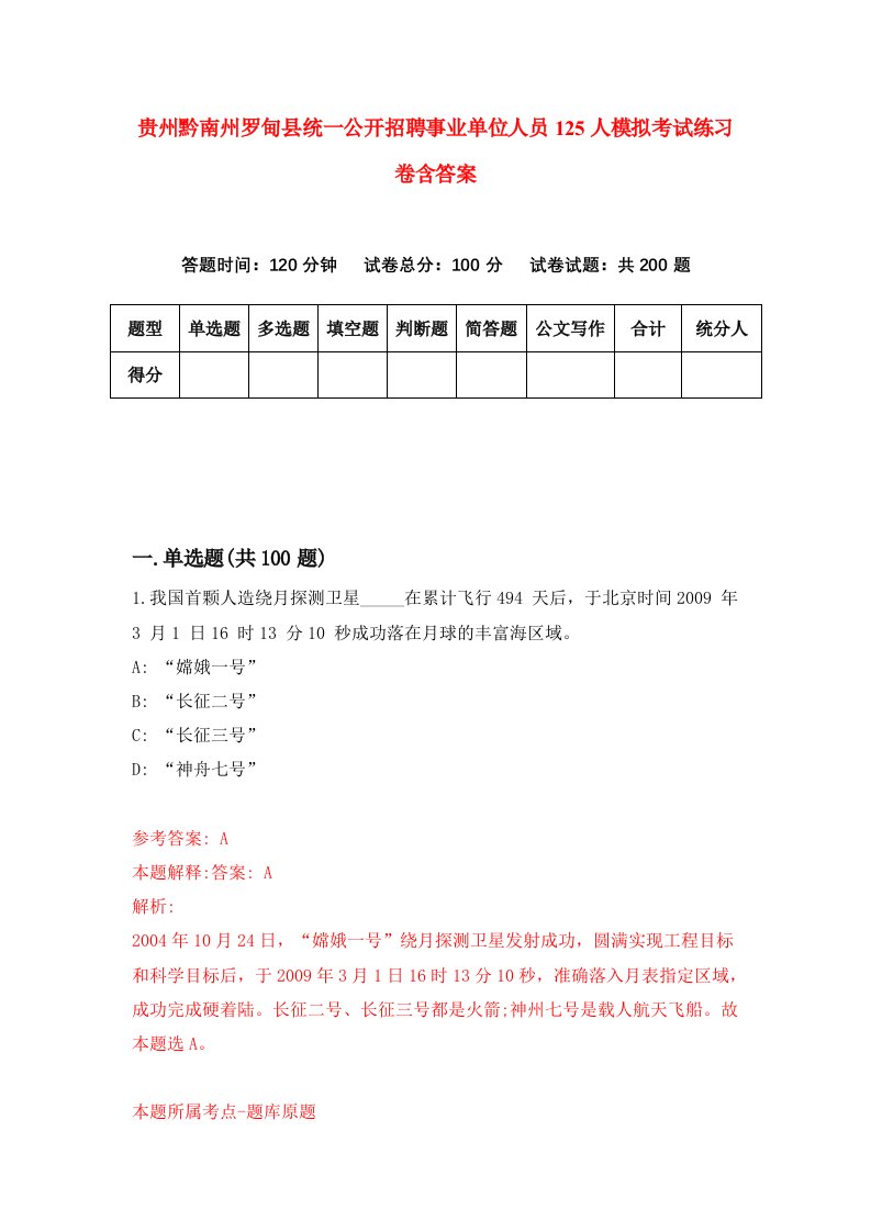 贵州黔南州罗甸县统一公开招聘事业单位人员125人模拟考试练习卷含答案第1期