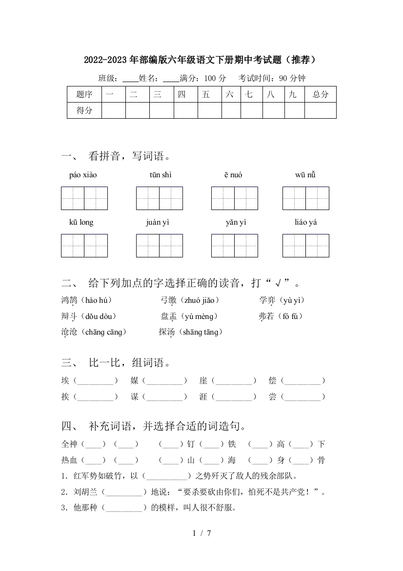 2022-2023年部编版六年级语文下册期中考试题(推荐)