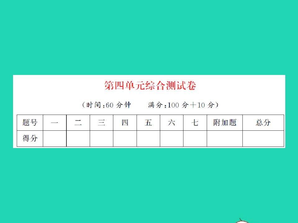 2022春二年级数学下册第四单元认识万以内的数综合测试卷习题课件苏教版