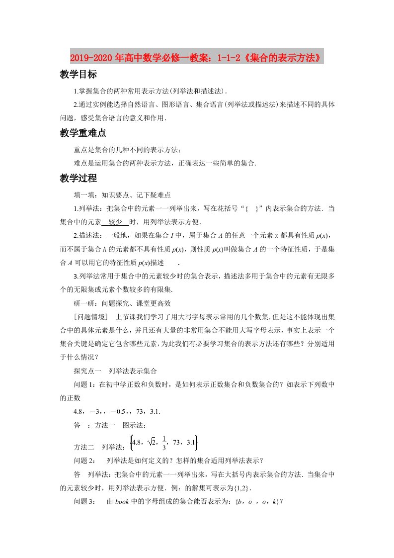 2019-2020年高中数学必修一教案：1-1-2《集合的表示方法》