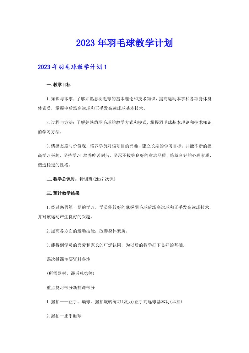 2023年羽毛球教学计划