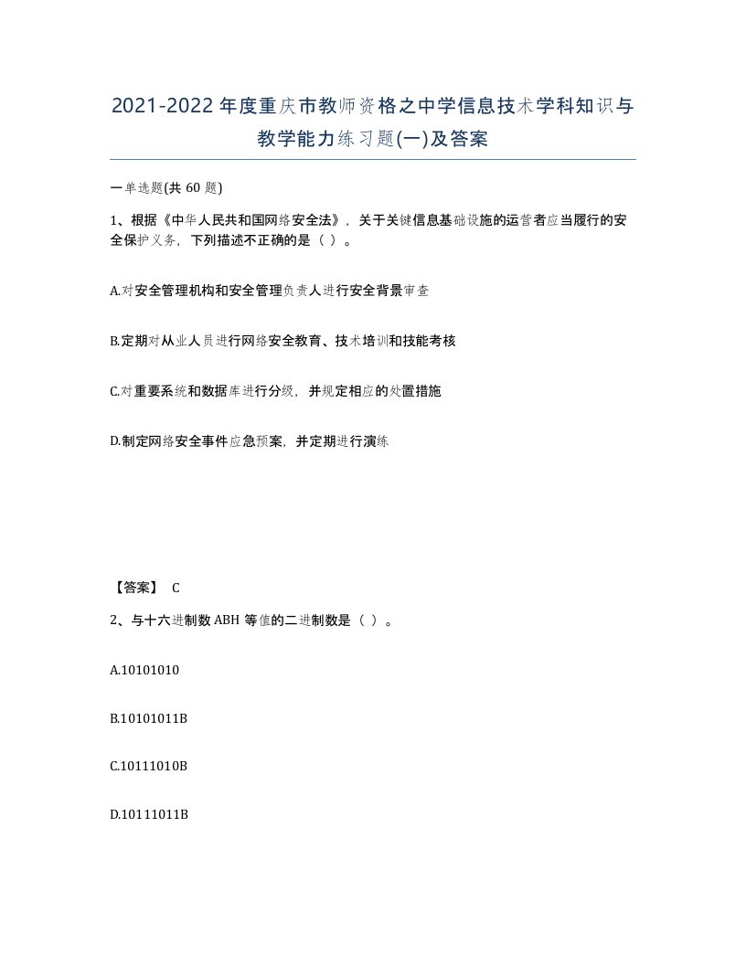 2021-2022年度重庆市教师资格之中学信息技术学科知识与教学能力练习题一及答案