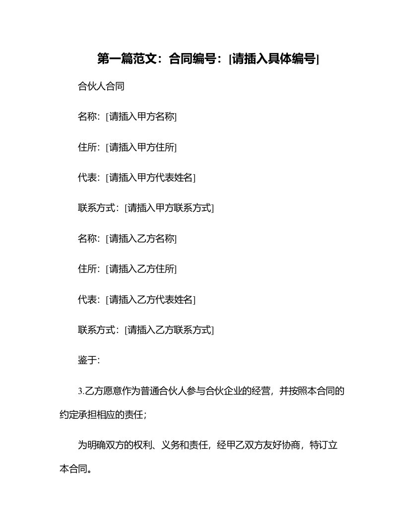 合同模板-合伙人合同技术入股很全面，普通合伙经营适合直接签署欲与之