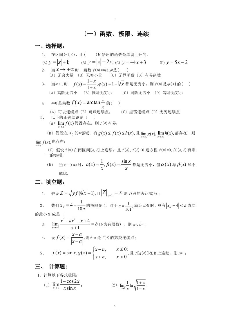 高等数学大一试题库