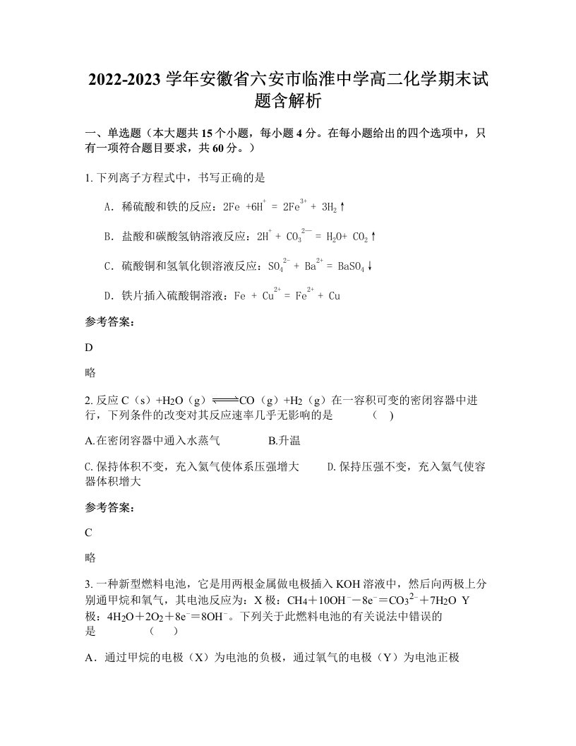 2022-2023学年安徽省六安市临淮中学高二化学期末试题含解析