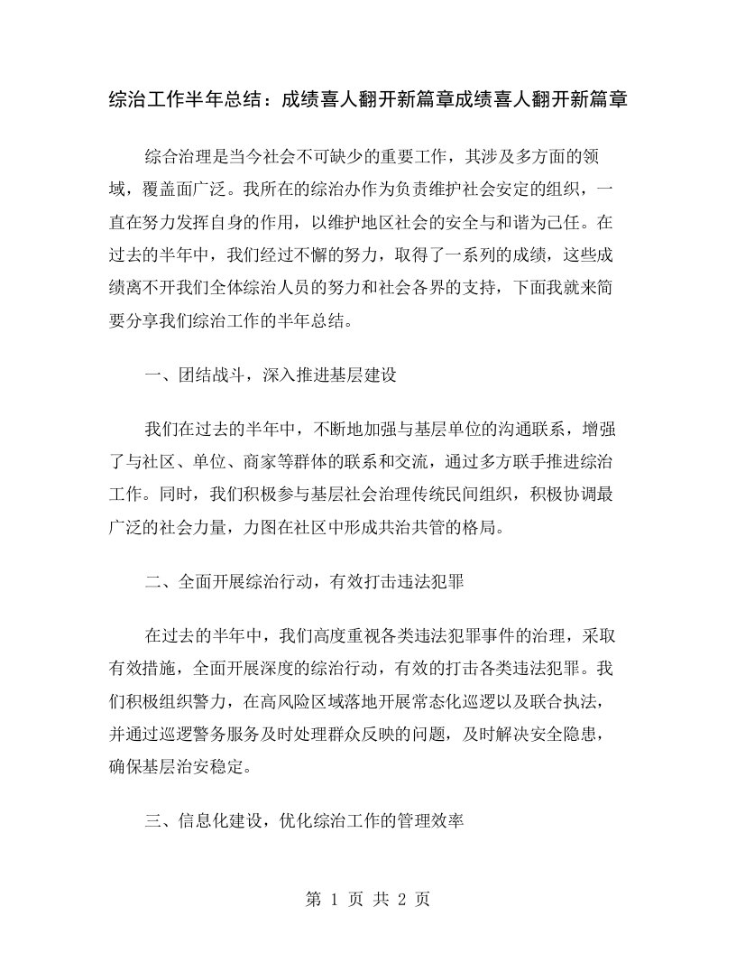 综治工作半年总结：成绩喜人翻开新篇章