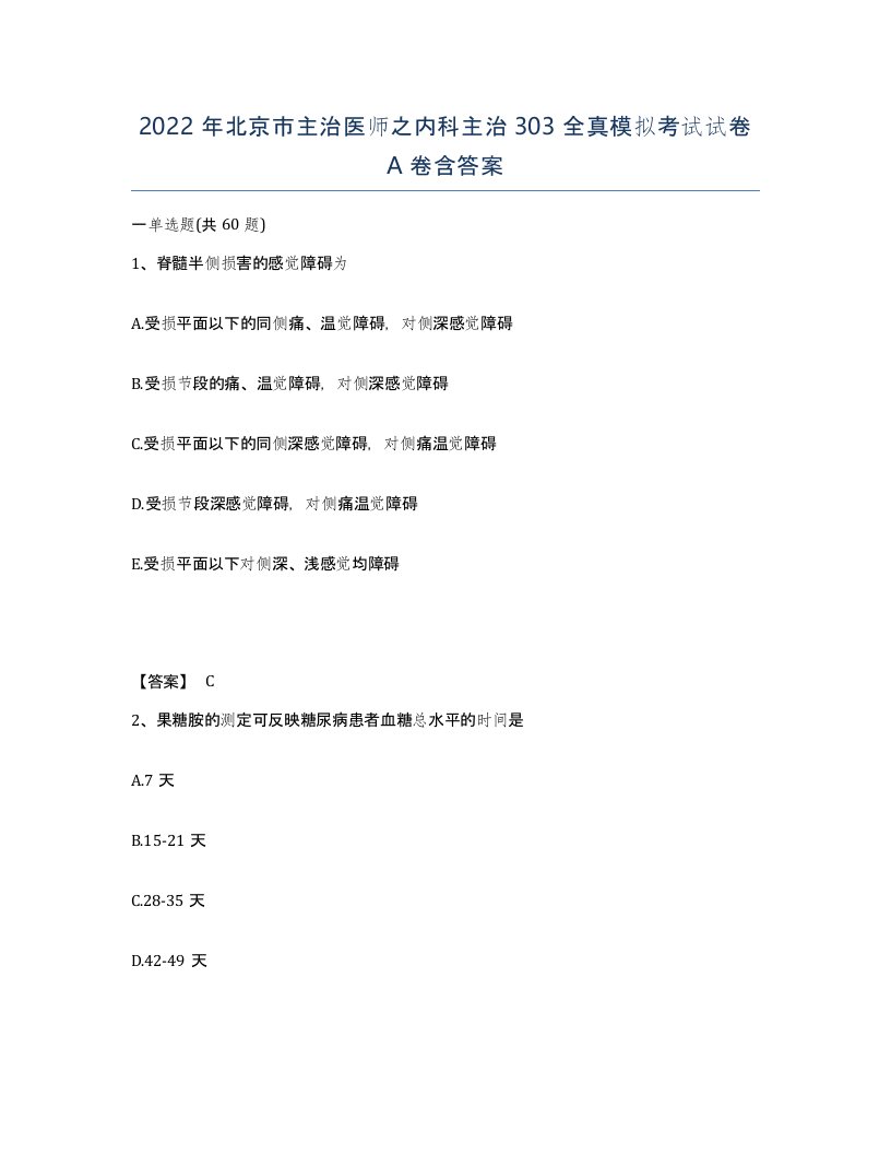 2022年北京市主治医师之内科主治303全真模拟考试试卷A卷含答案