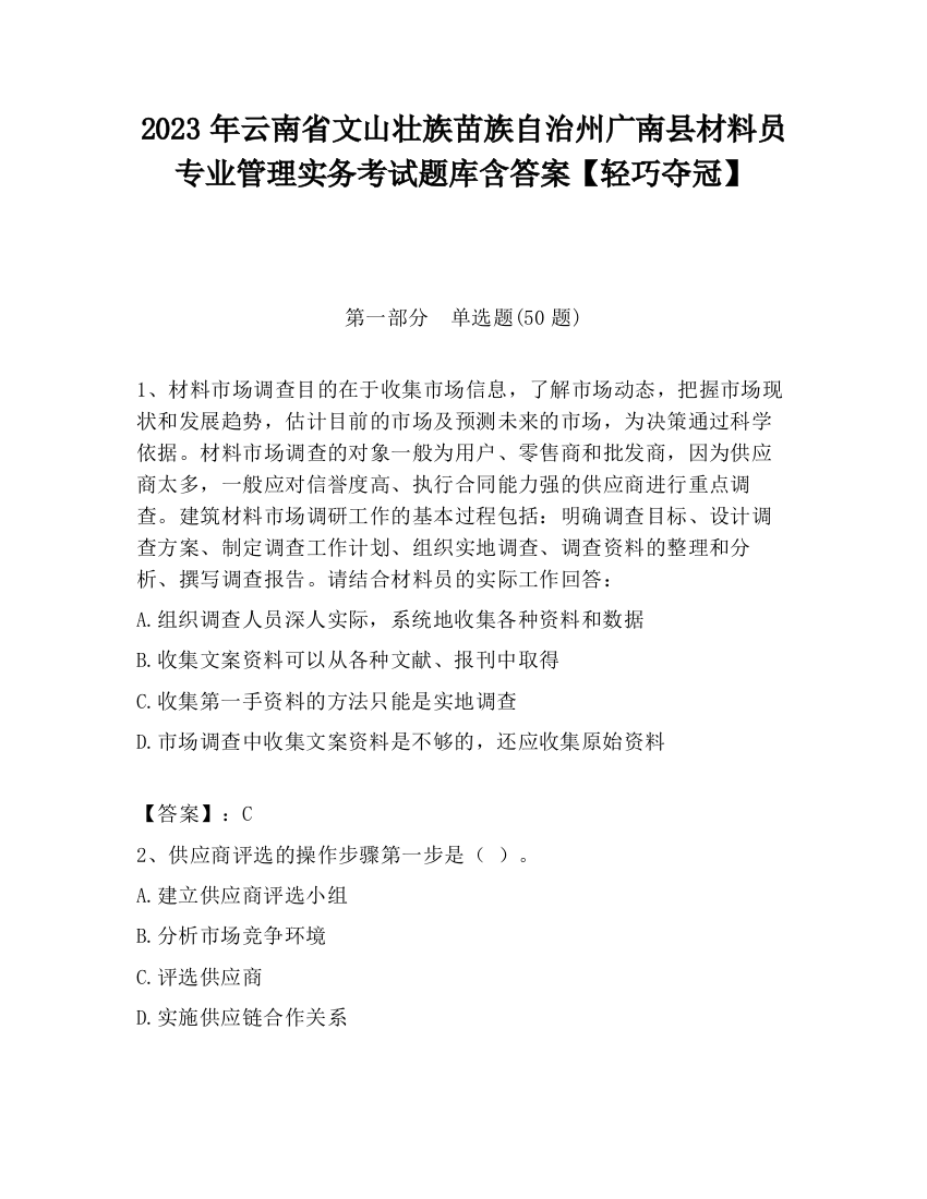 2023年云南省文山壮族苗族自治州广南县材料员专业管理实务考试题库含答案【轻巧夺冠】