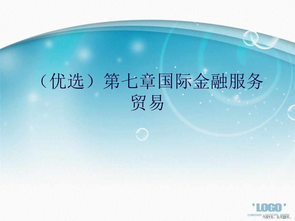 演示文稿第七章国际金融服务贸易