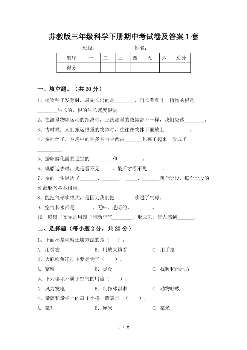 苏教版三年级科学下册期中考试卷及答案1套