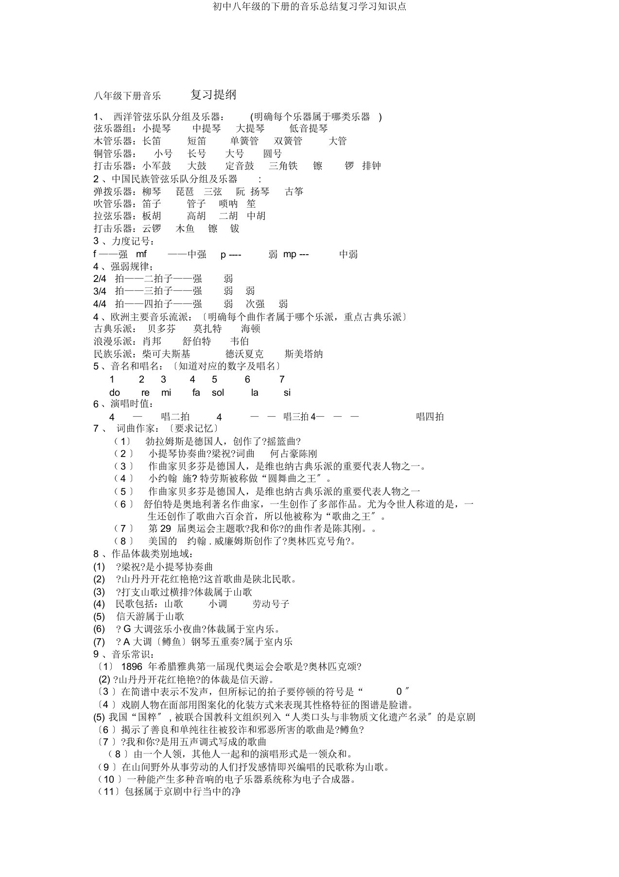 八年级下册音乐总结复习知识点