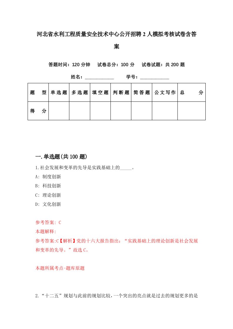 河北省水利工程质量安全技术中心公开招聘2人模拟考核试卷含答案8