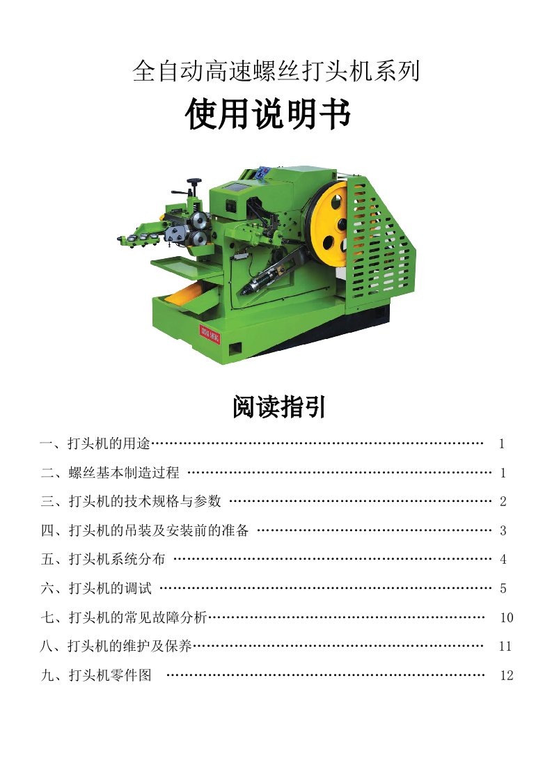 螺丝机械冷镦机使用指南