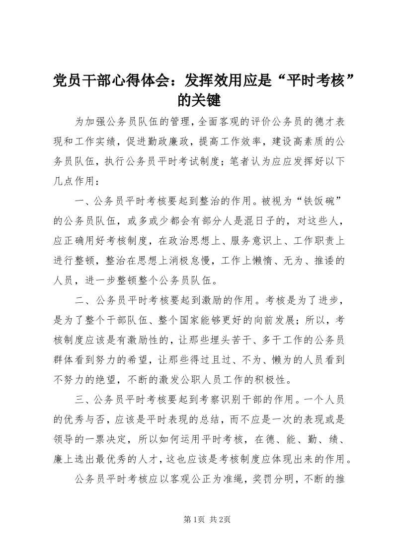 党员干部心得体会：发挥效用应是“平时考核”的关键