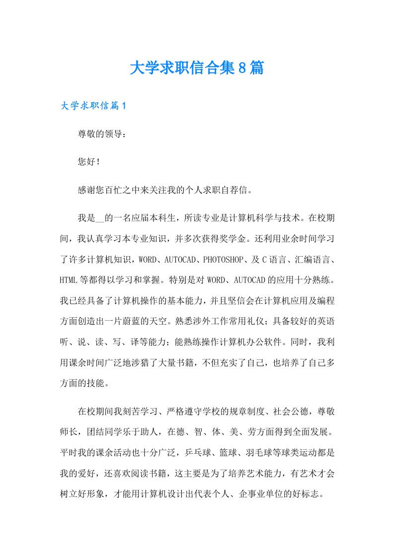 大学求职信合集8篇