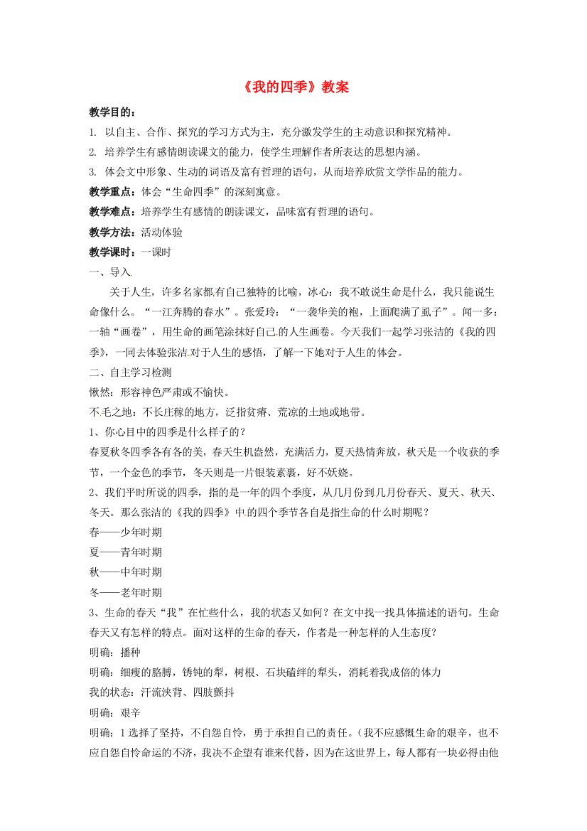 公开课教案教学设计课件鄂教初中语文九上《我的四季》-(三)