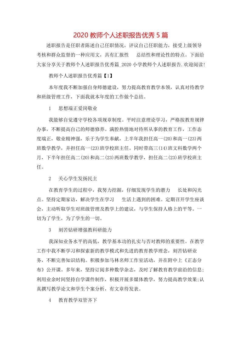 精选2020教师个人述职报告优秀5篇