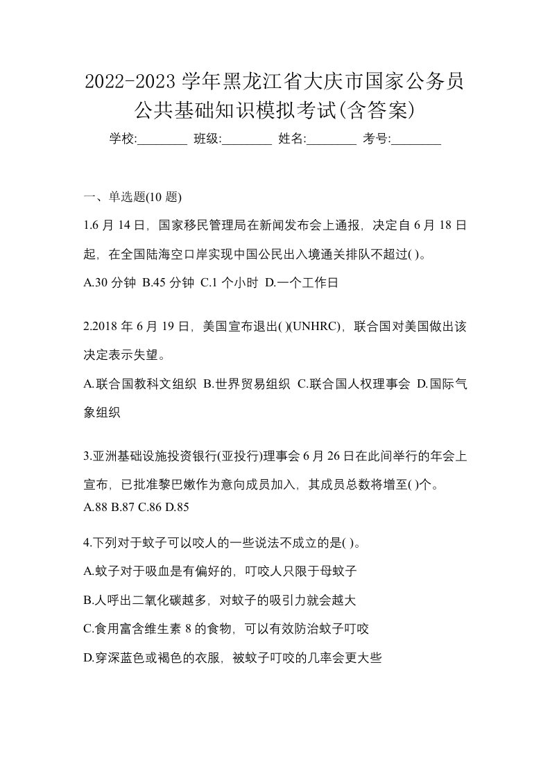 2022-2023学年黑龙江省大庆市国家公务员公共基础知识模拟考试含答案