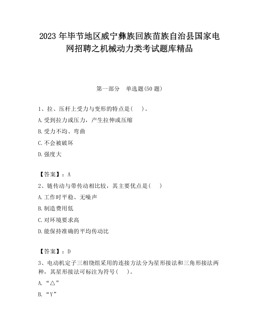 2023年毕节地区威宁彝族回族苗族自治县国家电网招聘之机械动力类考试题库精品