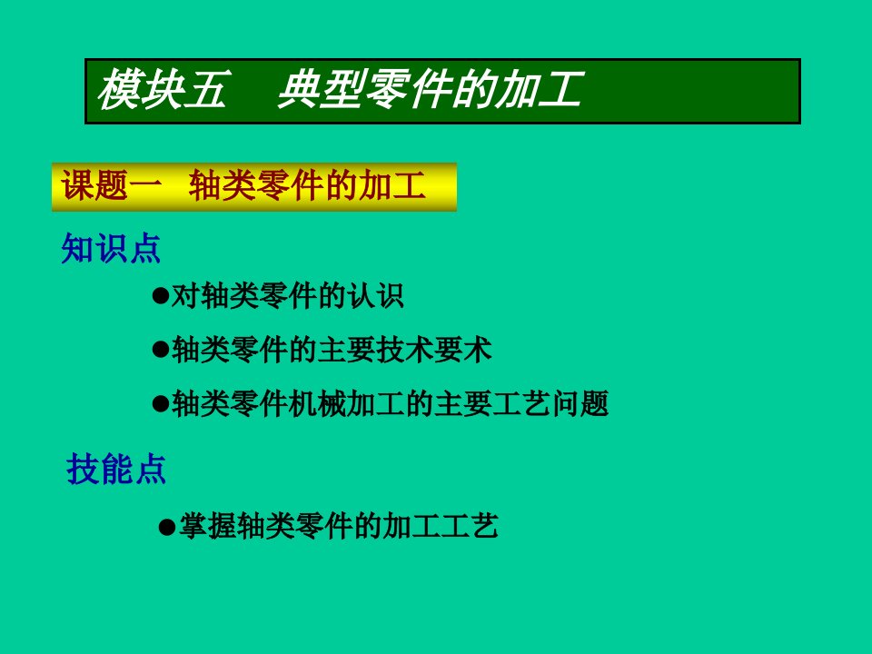 轴类零件的加工