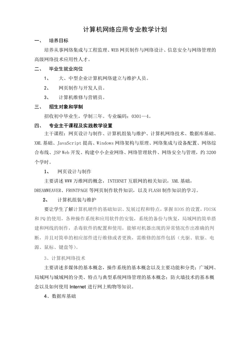 计算机网络应用专业教学计划