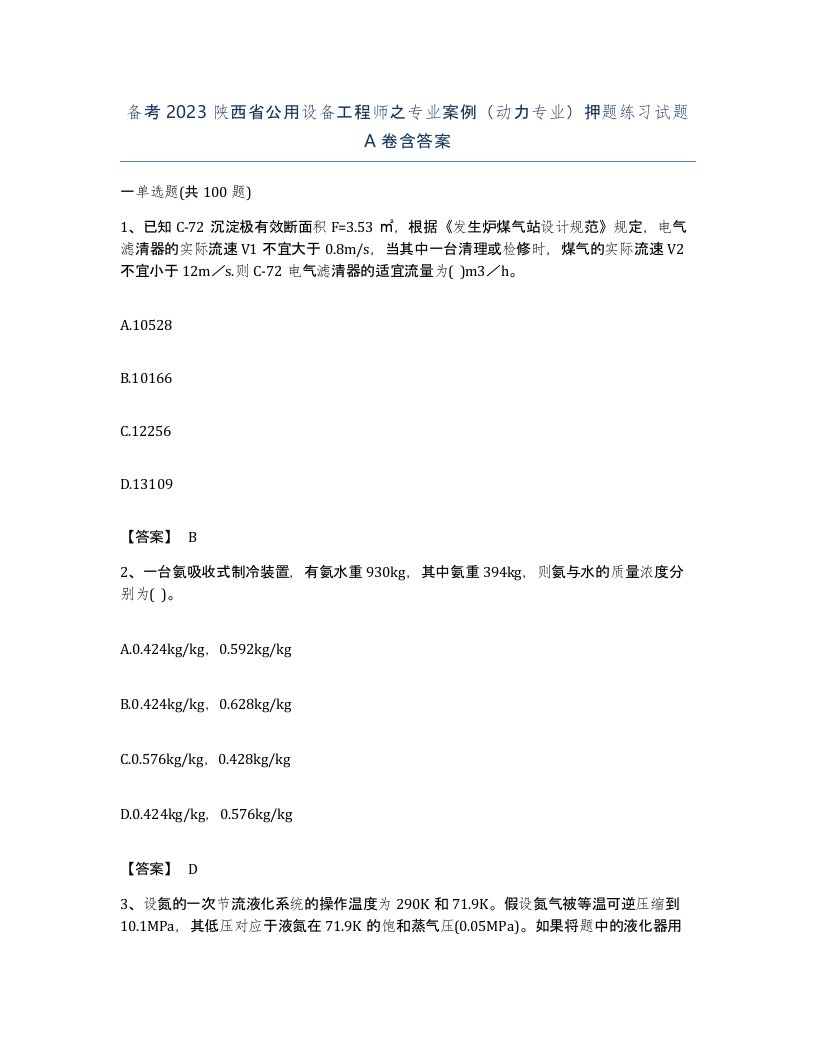 备考2023陕西省公用设备工程师之专业案例动力专业押题练习试题A卷含答案