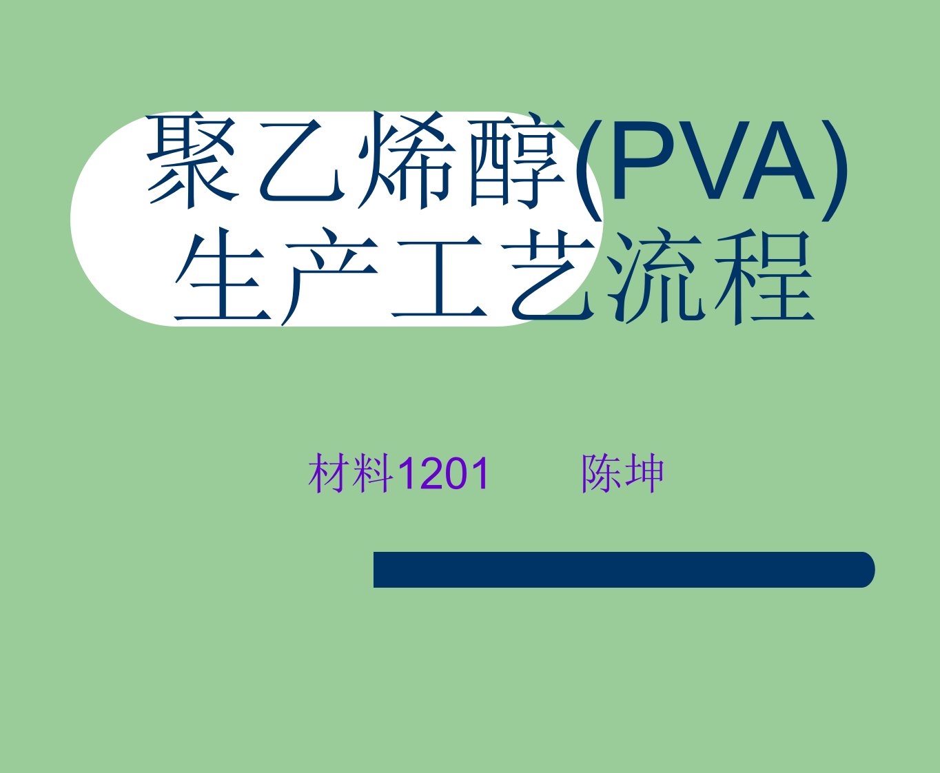 聚乙烯醇(PVA)生产工艺流程