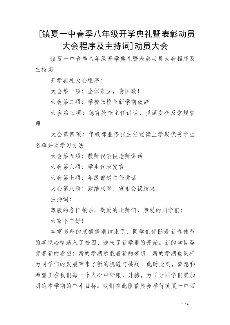 [镇夏一中春季八年级开学典礼暨表彰动员大会程序及主持词]动员大会