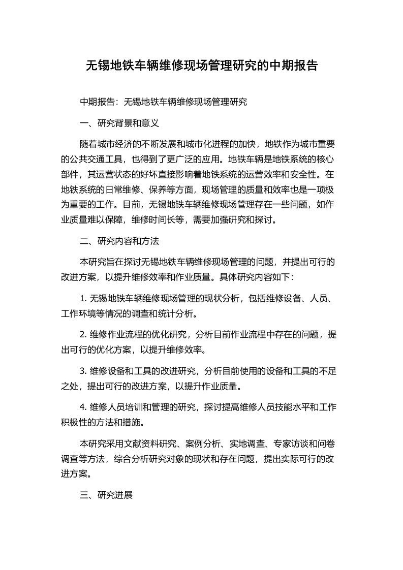 无锡地铁车辆维修现场管理研究的中期报告