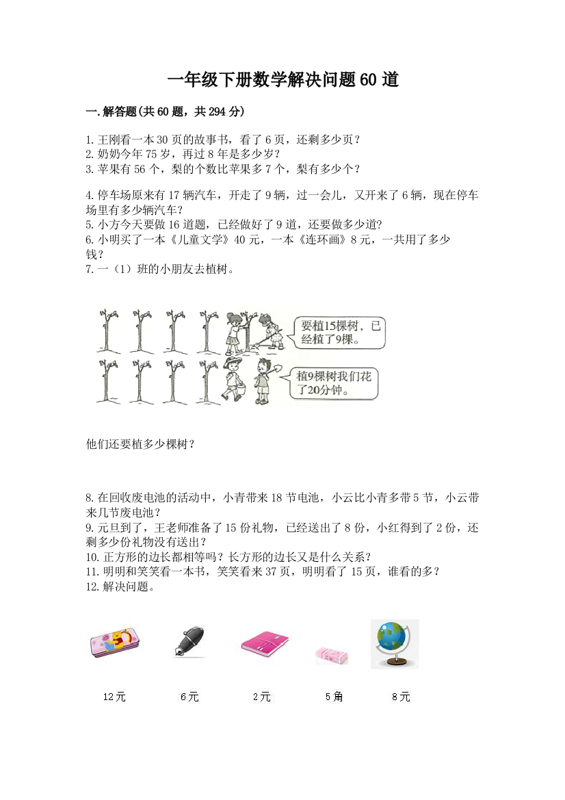 一年级下册数学解决问题60道及参考答案【能力提升】