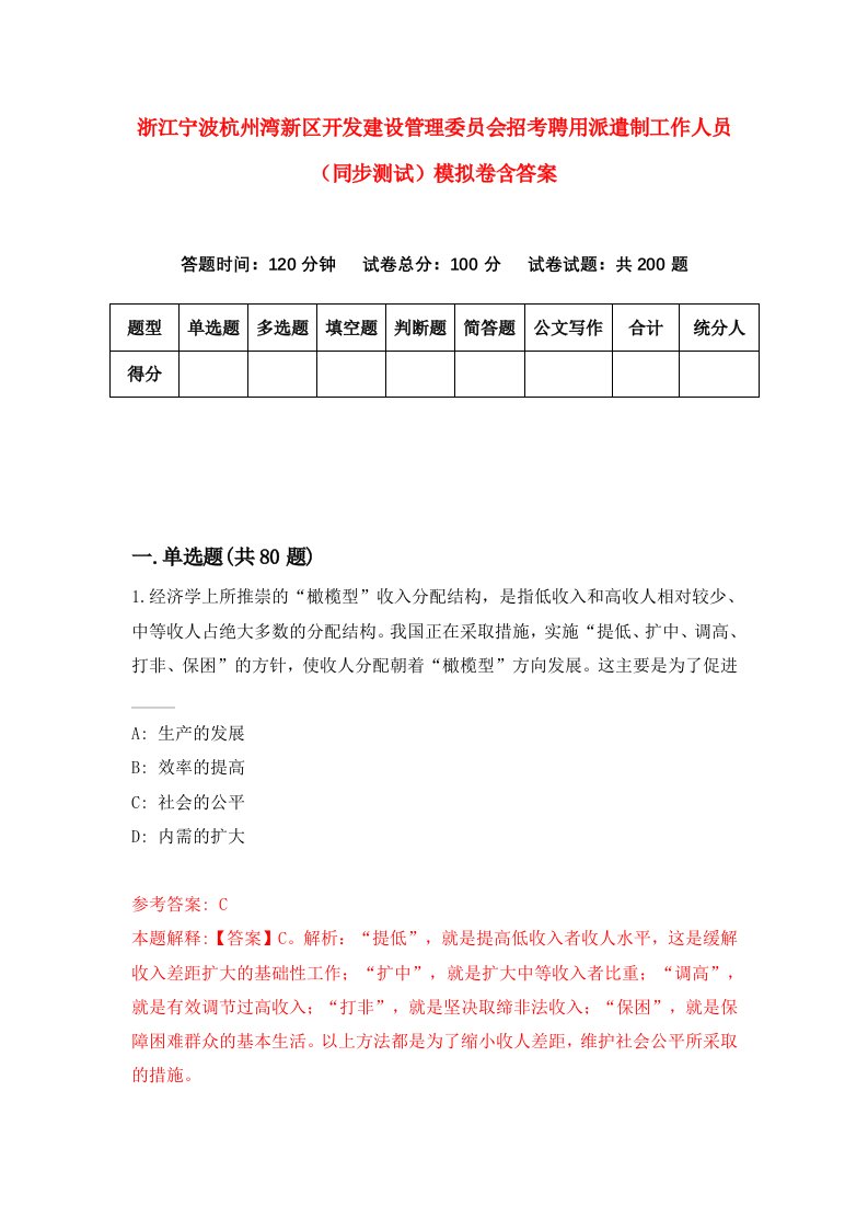 浙江宁波杭州湾新区开发建设管理委员会招考聘用派遣制工作人员同步测试模拟卷含答案8