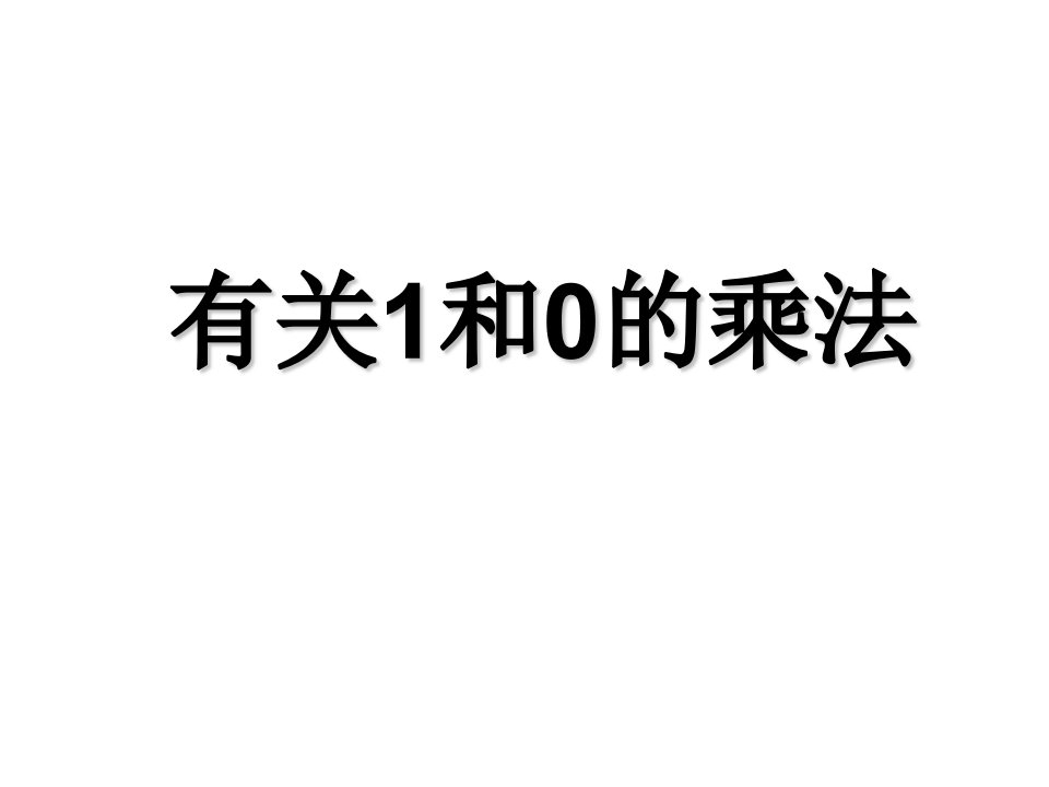 一年级下册数学优质课件－7.3有关1和0的乘法