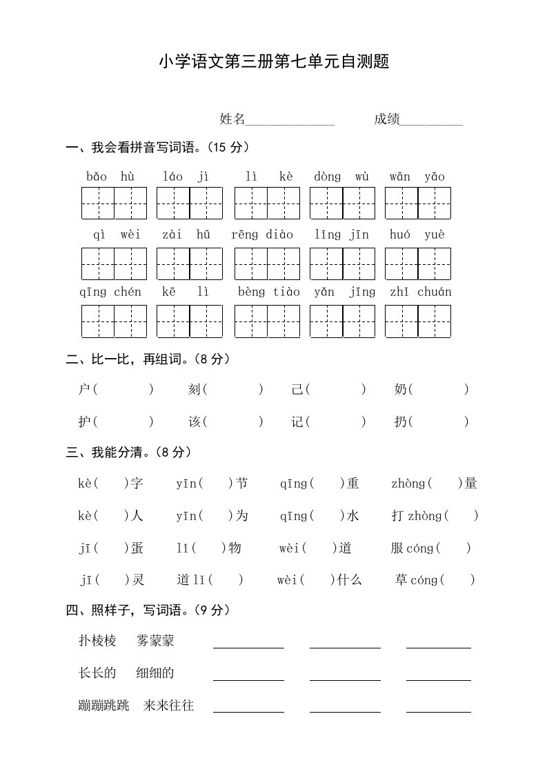 小学语文第三册第七单元自测题