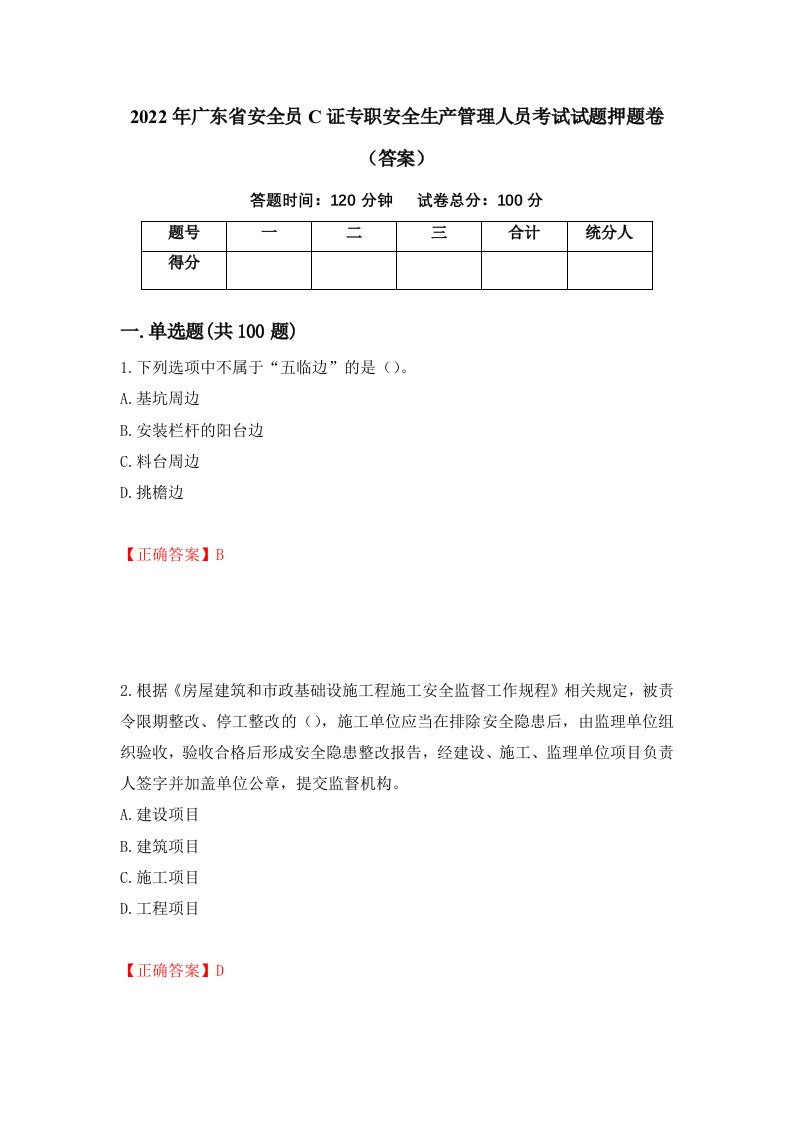 2022年广东省安全员C证专职安全生产管理人员考试试题押题卷答案第36套