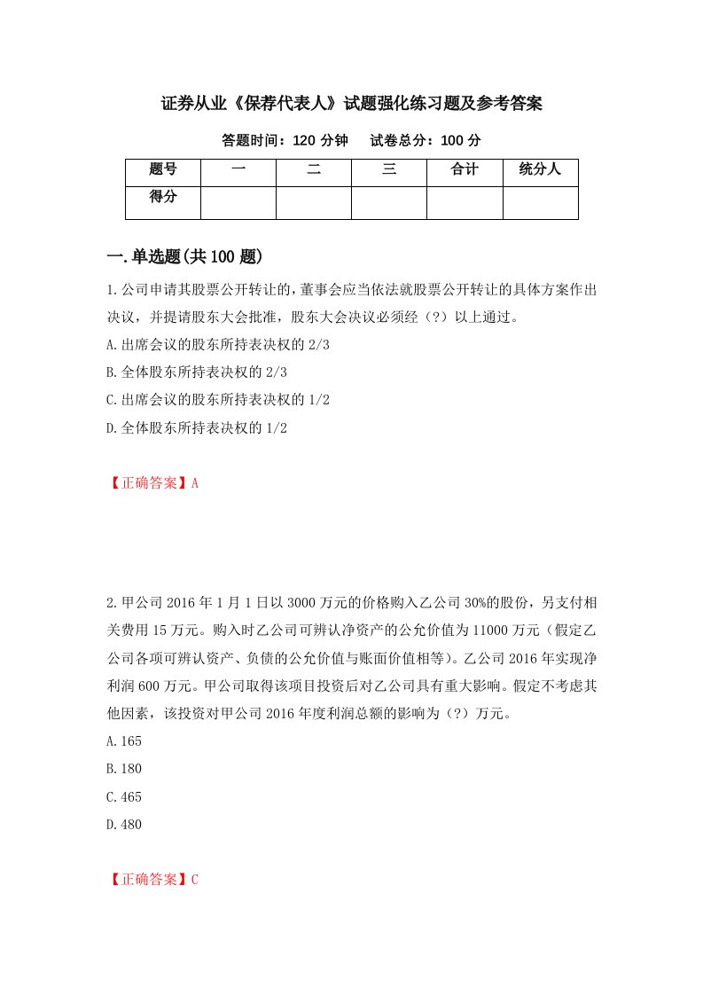 证券从业保荐代表人试题强化练习题及参考答案14