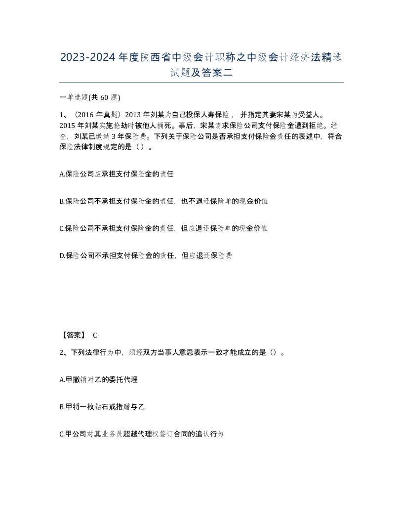 2023-2024年度陕西省中级会计职称之中级会计经济法试题及答案二