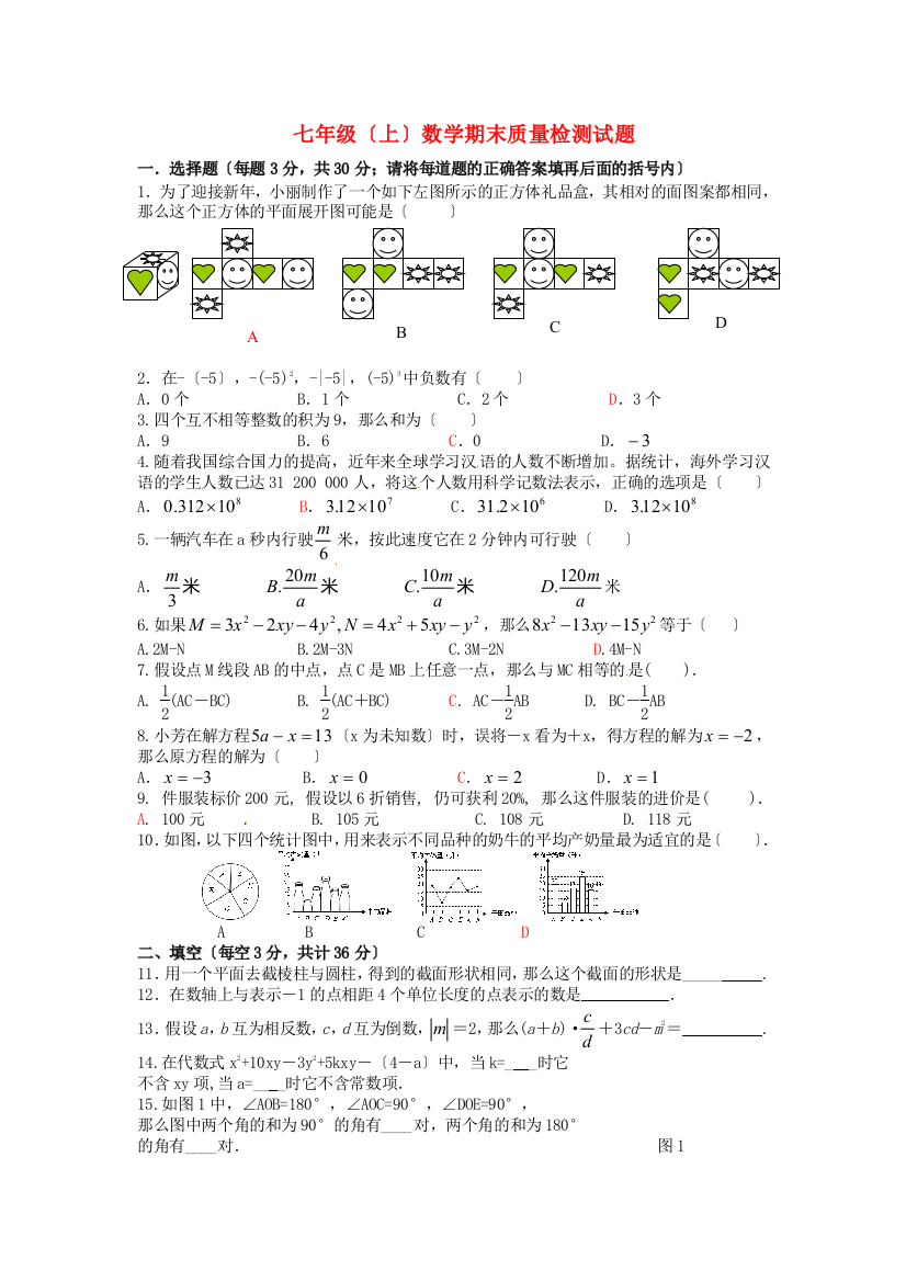 （整理版）七年级（上）数学期末质量检测试题